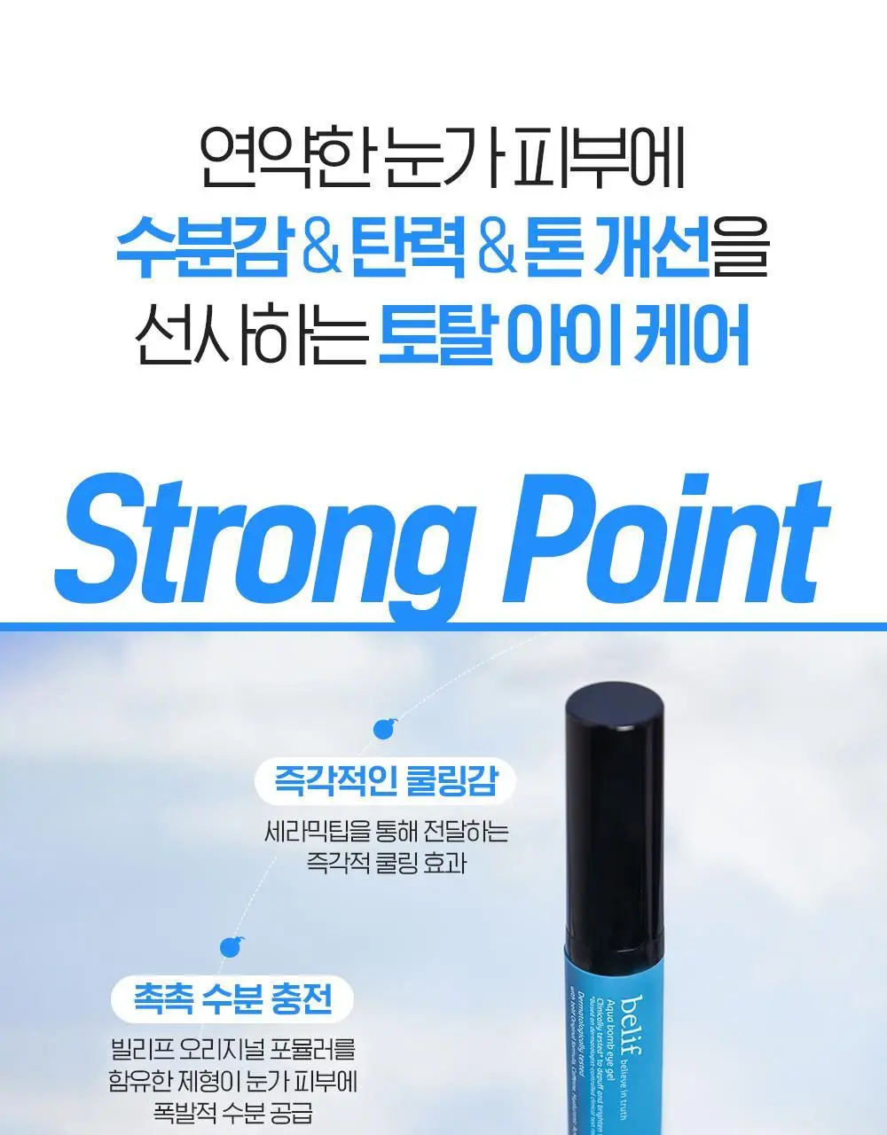 [눈가탄력UP] 빌리프 아쿠아 밤 아이젤 15ml 상세페이지 7